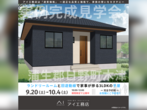 ハウスセレクション守山展示場　来場予約のメイン画像