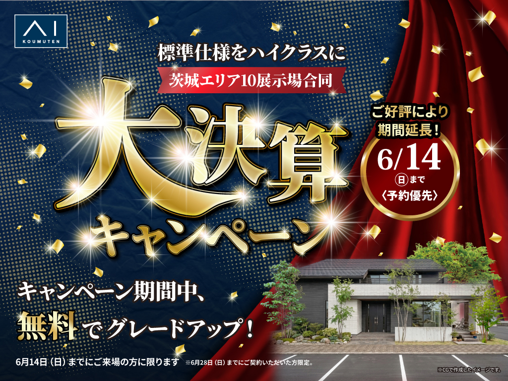 土浦展示場｜住宅展示場を探す｜アイ工務店｜自由設計の高品質注文住宅