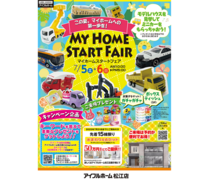 【松江店】MY HOME START FAIR ~この夏、マイホームへの第一歩を~のメイン画像