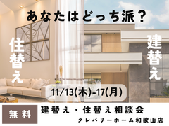 住替え・建替え相談会のメイン画像