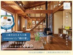 cotton1/2モデルハウス見学会のメイン画像