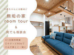 ≪赤ちゃんにお勧め≫ 無垢の家ROOM TOUR ＆ 無料相談会のメイン画像
