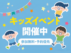 キッズイベント開催！のメイン画像