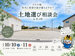 土地選び相談会のメイン画像