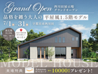 【NEW】宇都宮に平屋モデル登場！フェアリィ・スクエア西川田住宅展示場のメイン画像