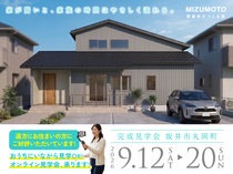 【9/12～20 特別公開｜坂井市丸岡町】家が賢いと、家族の時間はやさしく流れる。のメイン画像