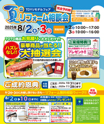 8/2・3（土・日）TDYリモデルフェア【夏のリフォーム相談会】のメイン画像