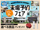 一宮展示場　 来場予約フェアのメイン画像