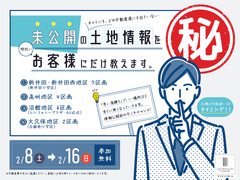 「未公開の土地情報」をお客様にだけ教えます！のメイン画像