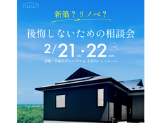 【リノベーション】新築？リノベ？後悔しないための家づくり相談会のメイン画像