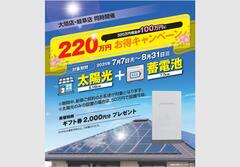 太陽光・蓄電池キャンペーンのメイン画像