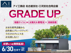 岐阜展示場　グレードアップキャンペーンのメイン画像