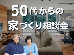 50代からの家づくり相談会［小田原西店］のメイン画像