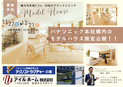 限定公開！パナソニック本社のモデルハウス見学会のメイン画像