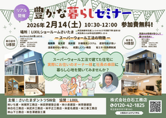 2月14日(土)豊かな暮らしセミナー　in　LIXILさいたまショールームのメイン画像