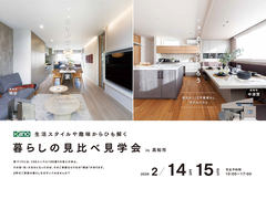 【中須賀＆鴨部】生活スタイルや趣味からひも解く、暮らしの見比べ見学会のメイン画像