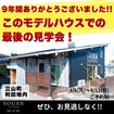 4/6(月)～4/12(日) このモデルハウス最後の見学会!!のメイン画像