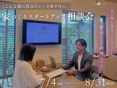 家づくりスタートアップ相談会のメイン画像