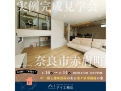 奈良展示場　奈良市赤膚町　完成見学会のメイン画像