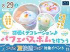 アイパーク福岡　可愛くデコレーション♪パフェバスボムを作ろうのメイン画像