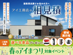 アイパーク宮崎（複合型住宅展示場）　来場予約のメイン画像
