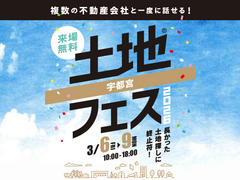宇都宮展示場　土地フェス®2026のメイン画像