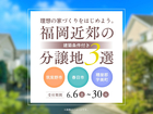 福岡近郊の分譲地3選のメイン画像