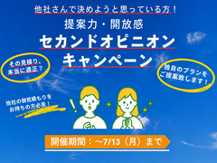 ご提案されてる間取り本当に大丈夫？【セカンドオピニオンキャンペーン】のメイン画像