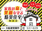 【大船渡営業所】家族の命と笑顔を守る防災住宅相談会のメイン画像