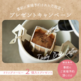 事前予約の上ご来場の方へ、ドリップコーヒー（2個入り）プレゼント！