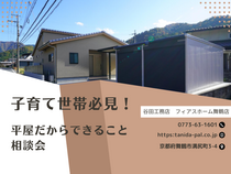 子育て世帯必見！平屋だからできること相談会のメイン画像