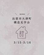 構造見学会＠出雲市大津町のメイン画像