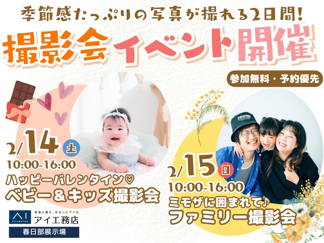 春日部展示場　季節感たっぷりの写真が撮れる2日間！撮影会イベント開催のメイン画像