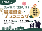【神栖店】ご好評につき延長！平日限定！！ご来場限定特典。建築中現場ご案内。のメイン画像