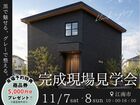 完成現場見学会in江南市のメイン画像