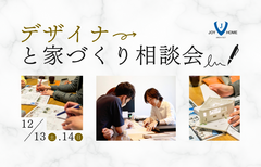 デザイナーと家づくり相談会のメイン画像