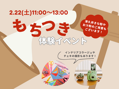 《相模原市矢部》つきたてのお餅が食べられる！もちつき体験のメイン画像