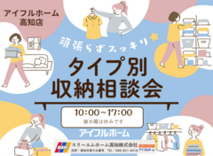 【高知店】頑張らずスッキリ！タイプ別・収納相談会  のメイン画像