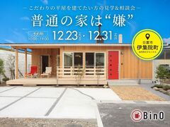 【12/23まで】『普通の家は嫌！』から抜け出せる平屋見学会&相談会｜BinO鹿児島中央のメイン画像