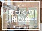 「お家づくりの相談会」のメイン画像