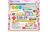 わが家の資産どうする？ お金の相談会　3/28・29のメイン画像
