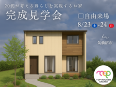 20代が建てるお家の完成見学会／気仙沼市のメイン画像