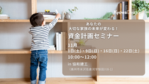 あなたの大切な家族の未来が変わる！／ミラクル資金計画 ZoomLive セミナーのメイン画像