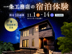 一条工務店の宿泊体験【四日市展示場】のメイン画像