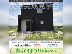 佐野CRT展示場　小山市大字立木　完成見学会のメイン画像