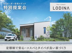＜観音寺市・三豊市＞新築をあきらめたくない貴方へ 定額制セミオーダー住宅「ロディナ」特別提案会のメイン画像