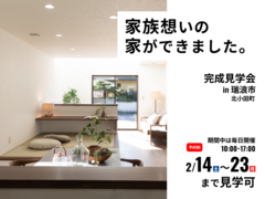 いろはいえ完成見学会「家族の時間が増える、くつろぎ空間の多い家」のメイン画像