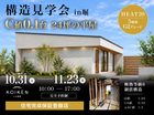 10/31（土）～  11/23（月・祝）開催！【構造見学会】 C値 0.1台の家｜in富山市堀のメイン画像