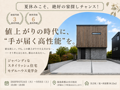 【郡山市日和田】モデルハウス見学会｜値上がりの時代に、”手が届く高性能”な家のメイン画像