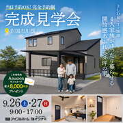 <岩国市>3LDK+T×36坪｜4人家族がゆったり暮らせる、開放感あふれる36坪の家 完成見学会のメイン画像